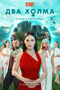 Два холма лордфильм