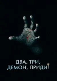 Два, три, демон, приди! смотреть онлайн лордфильм