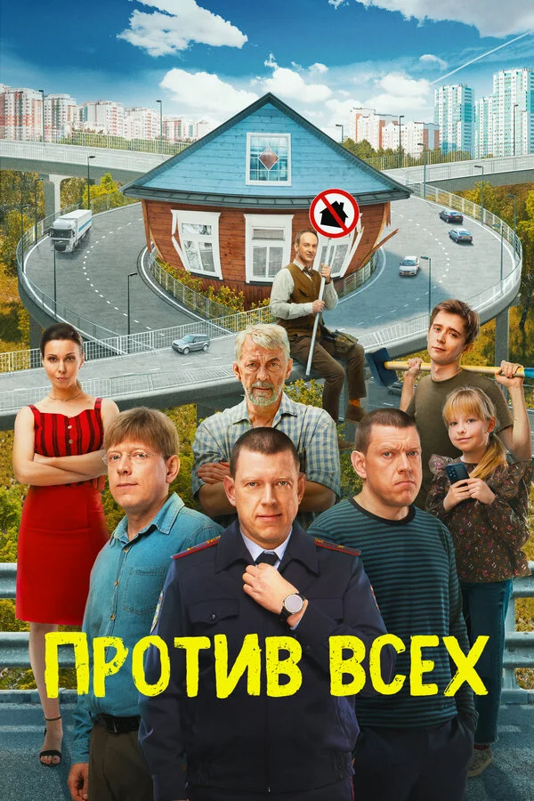 Против всех 1-3 сезон смотреть онлайн лордфильм