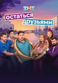 Остаться друзьями 1 сезон смотреть онлайн лордфильм