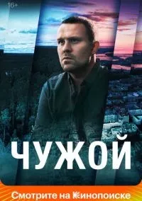 Чужой 1 сезон смотреть онлайн лордфильм