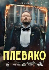Плевако 1 сезон смотреть онлайн лордфильм