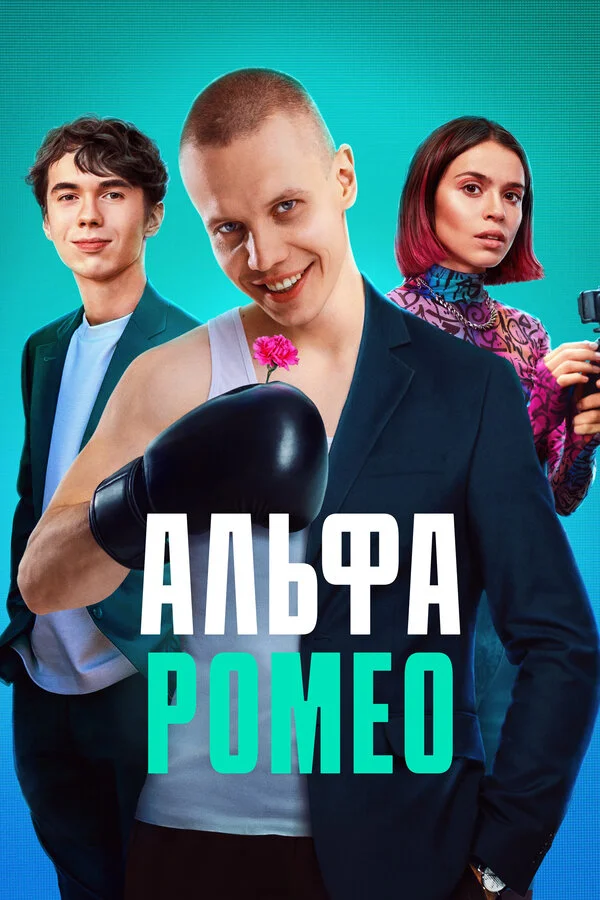 АльфаРомео 1 сезон смотреть онлайн лордфильм