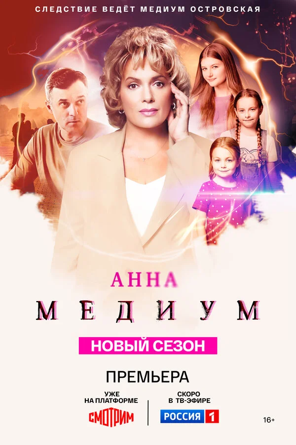 Анна медиум 1-4 сезон смотреть онлайн лордфильм