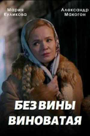 Без вины виноватая 1 сезон смотреть онлайн лордфильм