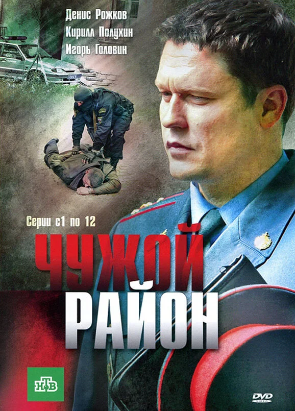 Чужой район 1-4 сезон смотреть онлайн лордфильм