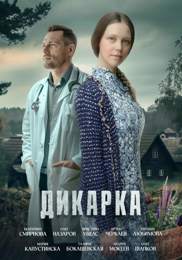 Дикарка 1-2 сезон смотреть онлайн лордфильм