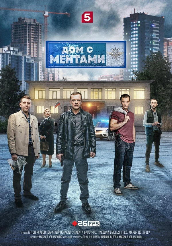 Дом с ментами 1 сезон смотреть онлайн лордфильм