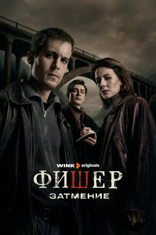 Фишер 2 сезон смотреть онлайн лордфильм
