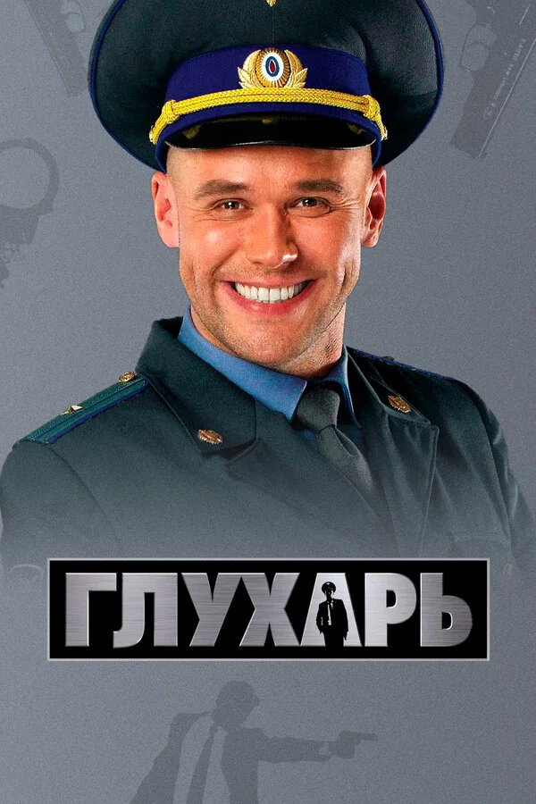 Глухарь 1-3 сезон смотреть онлайн лордфильм