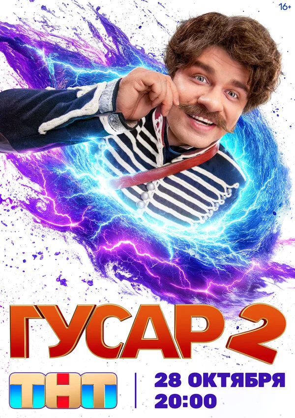 Гусар 1-2 сезон смотреть онлайн лордфильм