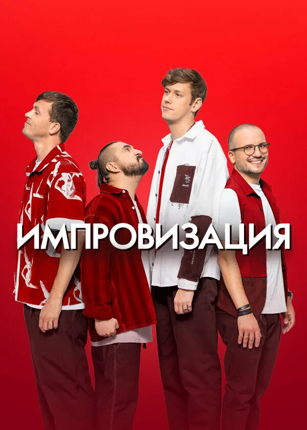 Импровизация 1-8 сезон смотреть онлайн лордфильм