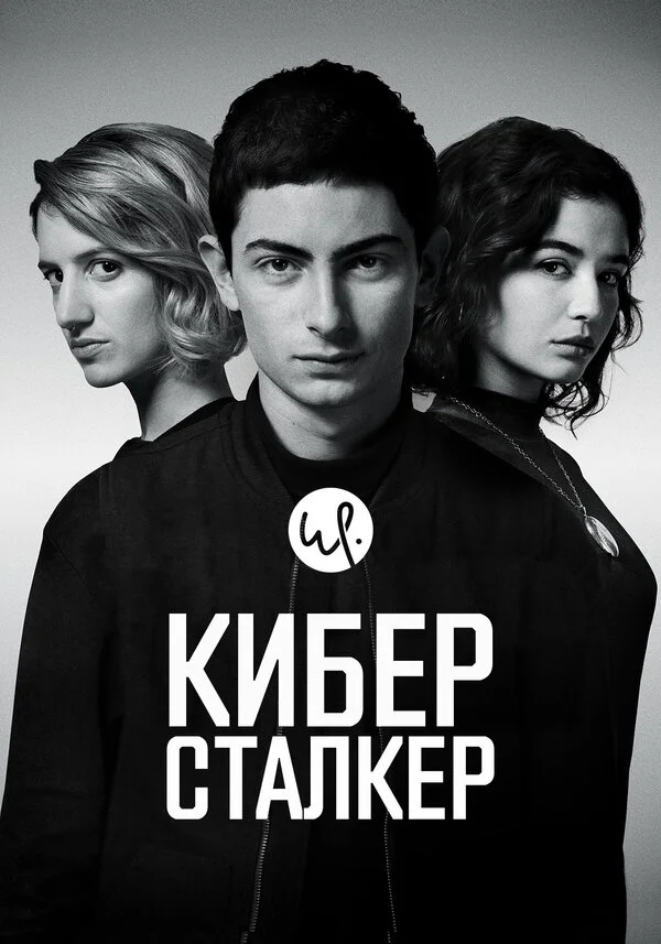 Киберсталкер 1-2 сезон смотреть онлайн лордфильм