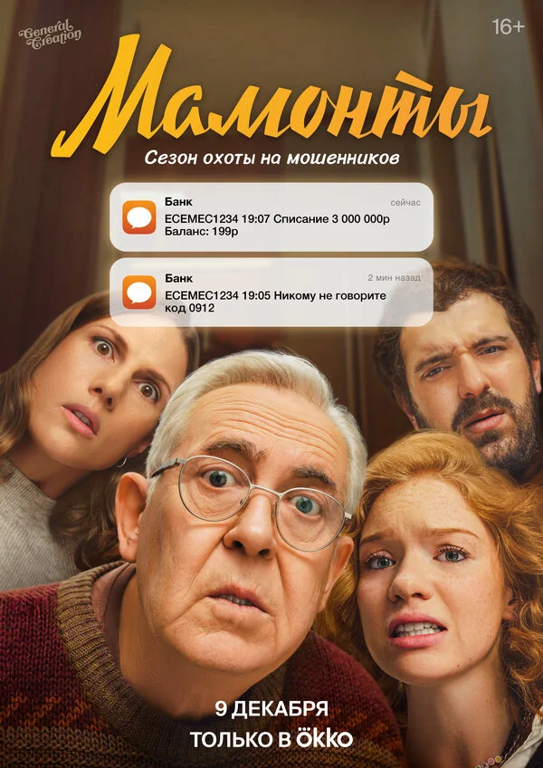Мамонты 1 сезон смотреть онлайн лордфильм