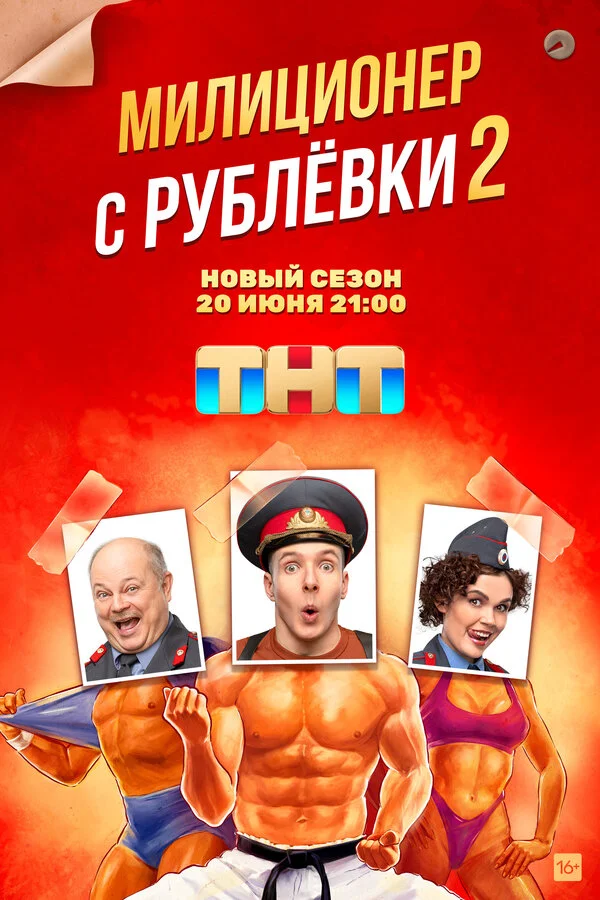 Милиционер с Рублёвки 1-2 сезон смотреть онлайн лордфильм