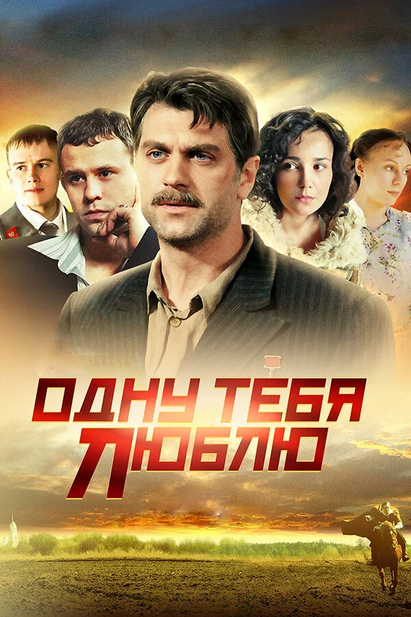 Одну тебя люблю 1 сезон смотреть онлайн лордфильм
