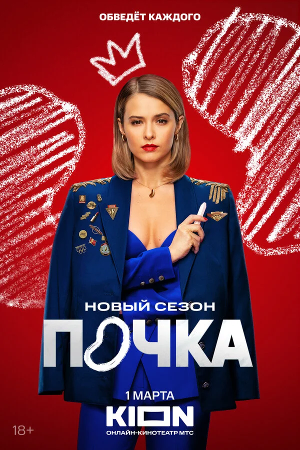 Почка 1-3 сезон смотреть онлайн лордфильм