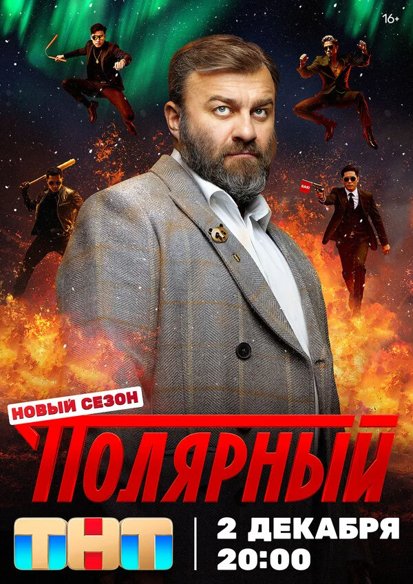 Полярный 1-4 сезон смотреть онлайн лордфильм