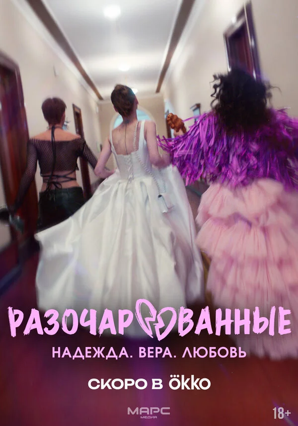 Разочарованные 1 сезон смотреть онлайн лордфильм