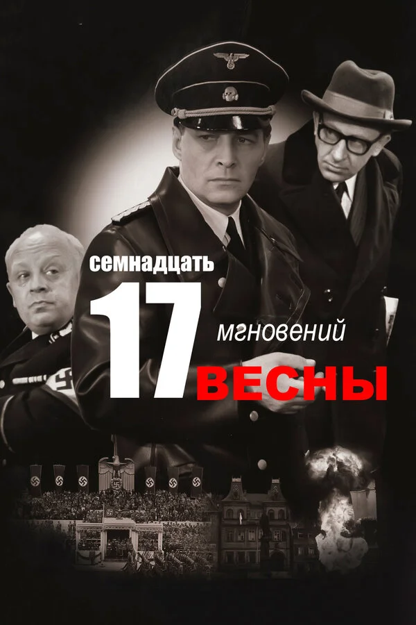 Семнадцать мгновений весны 1 сезон смотреть онлайн лордфильм