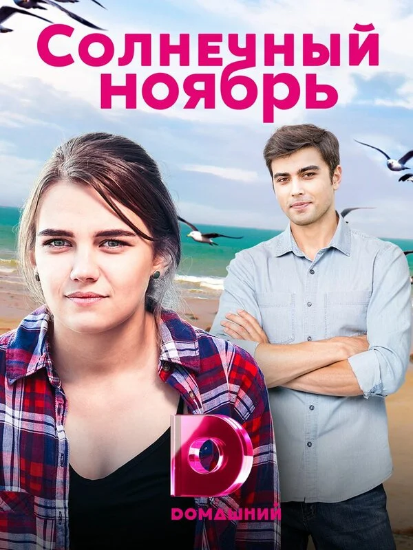 Солнечный ноябрь 1 сезон смотреть онлайн лордфильм