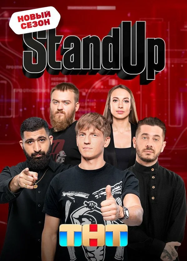 Stand Up 1-12 сезон смотреть онлайн лордфильм