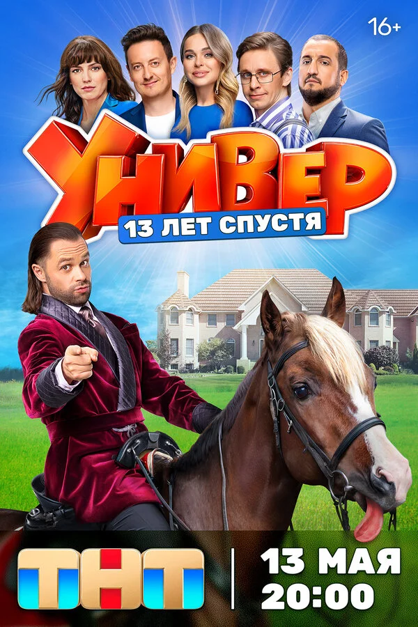 Универ. 13 лет спустя 1 сезон смотреть онлайн лордфильм